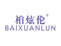 柏炫伦BAIXUANLUN