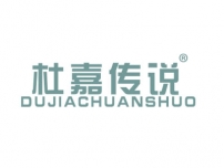 杜嘉传说DUJIACHUANSHUO