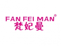 梵妃曼FANFEIMAN