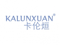 卡伦烜KALUNXUAN