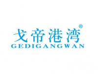 戈帝港湾GEDIGANGWAN