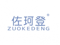 佐珂登ZUOKEDENG