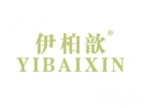 伊柏歆YIBAIXIN