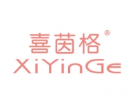 喜茵格XIYINGE