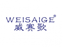 威赛歌WEISAIGE