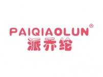 派乔纶PAIQIAOLUN