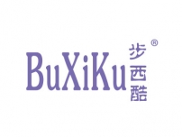 步西酷BUXIKU