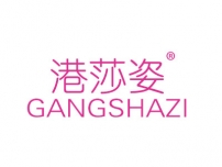 港莎姿GANGSHAZI