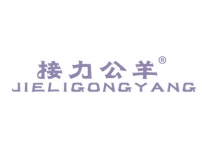 接力公羊JIELIGONGYANG