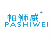 帕狮威PASHIWEI