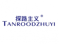 探路主义TANROODZHUYI