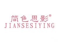 简色思影JIANSESIYING