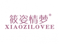 筱姿情梦XIAOZILOVEE