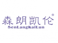 森朗凯伦SENLANGKAILUN