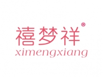 禧梦祥XIMENGXIANG