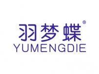 羽梦蝶YUMENGDIE