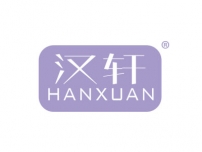 汉轩HANXUAN