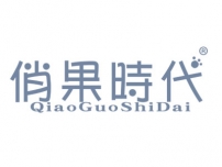 俏果时代QIAOGUOSHIDAI