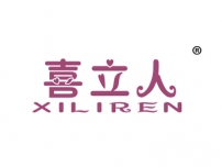 喜立人;XILIREN