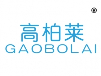 高柏莱;GAOBOLAI