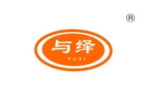 与绎