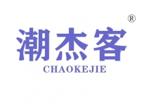 潮杰客;CHAOKEJIE