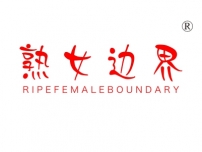 熟女边界;RIPEFEMALEBOUNDARY