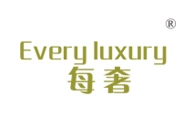 每奢;EVERY LUXURY