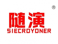 随演; SIECROYONER