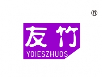 友竹;YOIESZHUOS