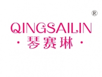 琴赛琳;QINGSAILIN