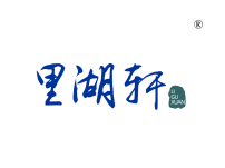 果洛里湖轩