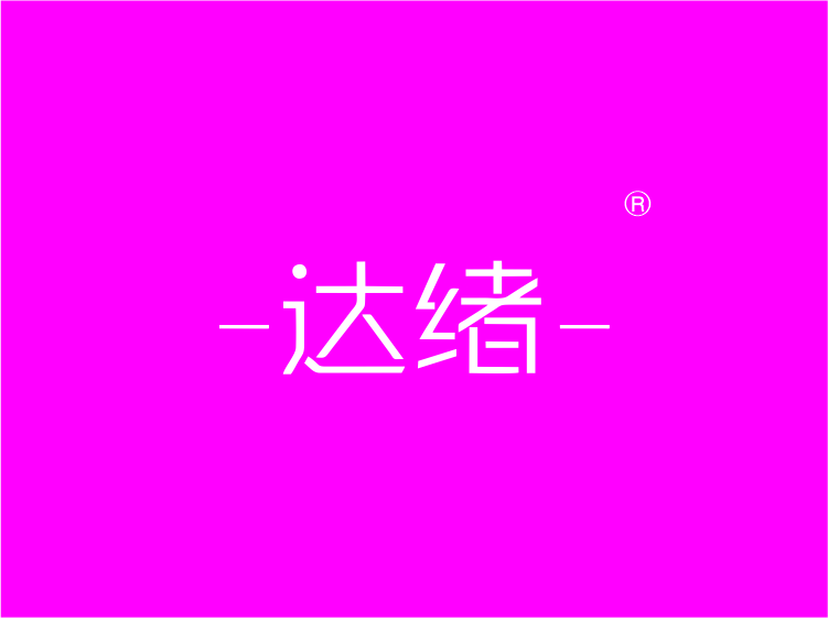 46043611_9_达续.png