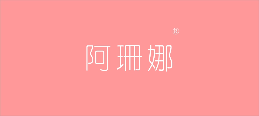 阿珊娜1.jpg