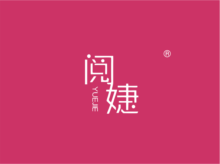 46073734_25_阅婕.png