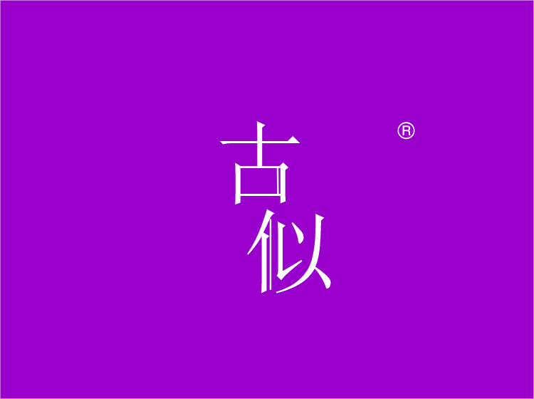 47693210_25_古似.png