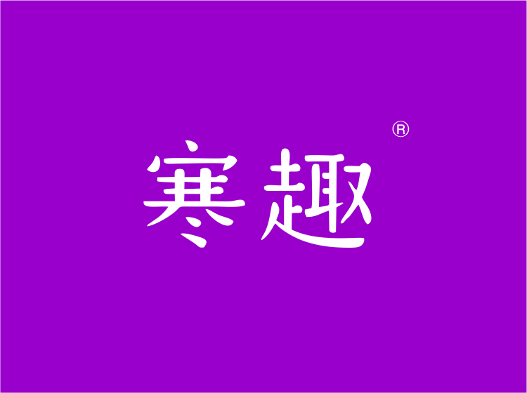 47460069_25_寒趣.png